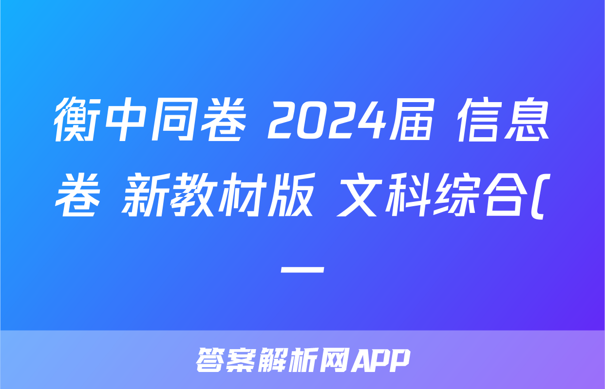 衡中同卷 2024届 信息卷 新教材版 文科综合(一)1答案
